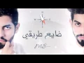 Lagu محمد الشحي - ضايع طريقي (حصرياً) | 2016