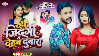 #Hd_Video | रही जिनगी त देहब दुबारा #Bali Bihari #Pratima Arya | Rahi Jingi Ta Dehab Dubara 