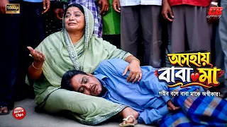 অসহায় বাবা মা || গরীব বলে মা বাবাকে অস্বীকার || Shakib Khan || Ratna || Bangla Action Movie Scene