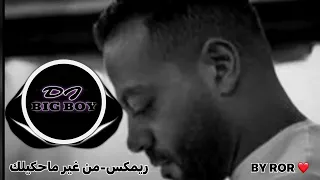 تامر عاشور  ريمكس من غير ماحكيلك            دندنها