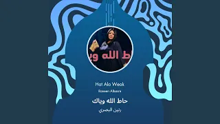 رنين البصري حاط الله وياك  رنين البصري حاط الله وياك