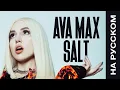 Download Lagu Ava Max - Salt (2019 / 1 HOUR LOOP)
