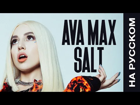 Download MP3 Ava Max - Salt (2019 / 1 HOUR LOOP)