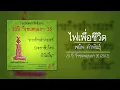 พยัพ คำพันธุ์ - ไฟเพื่อชีวิต 【อัลบั้ม : 20 ปี วีรชนพฤษภา '35】 (Audio)