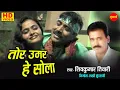 Lagu TOR UMAR HE SHOLA SAAL - तोर उमर हे सोला साल // MEDWA DAUKA // SHIVKUMAR TIWARI