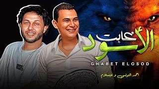 للمزاج العالى و بس   غابت الاسود و اتنطتت القرود   احمد التونسى و عبسلام   شعبى جديد      دندنها