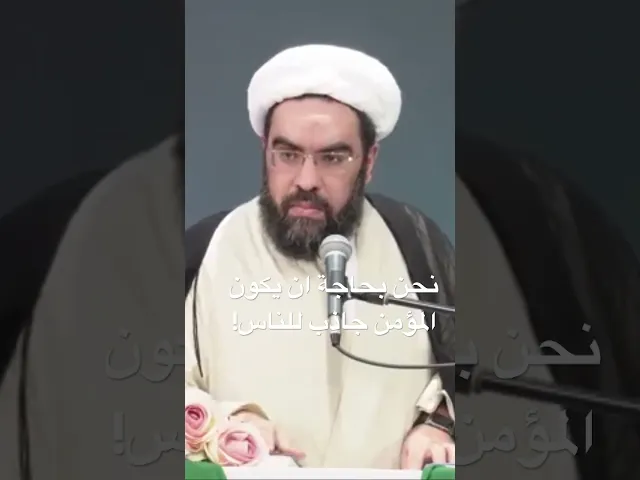 ⁣نحن بحاجة ان يكون المؤمن جاذب للناس #الشيخ_احمد_عمار