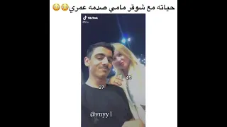 يصور حياته مع شوقر مامي انصدمت 