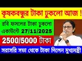 Lagu আজ কৃষক বন্ধুর 2000/5000 টাকা ঢুকলো একাউন্টে রবি ফসলের টাকা 27/11/2025 | krishok bandhu prakalpa 