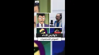 من باتمان إلى الكابتن ماجد كيف يتحكم مروان فرحات بطبقات صوته 