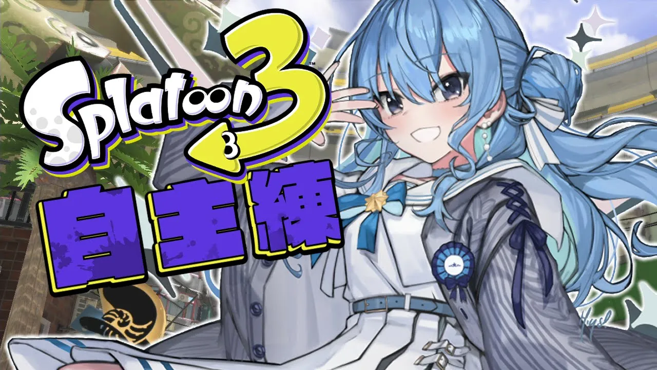 【スプラ3】大会までに最強になる！ローラー＆チャージャー練習【ホロライブ / 星街すいせい 】