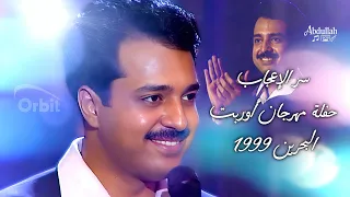 راشد الماجد   سر الإعجاب   حفلة مهرجان أوربت   البحرين      دندنها