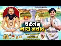 Download Lagu Charan Ma Math Navav II चरन म माथ नवाव II Panthi Geet II Aaru Sahu