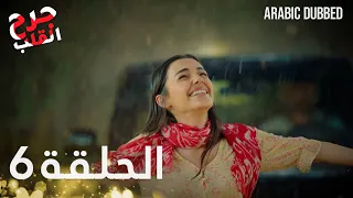 Kalp Yarası جرح القلب الحلقة 6 مدبلجة 
