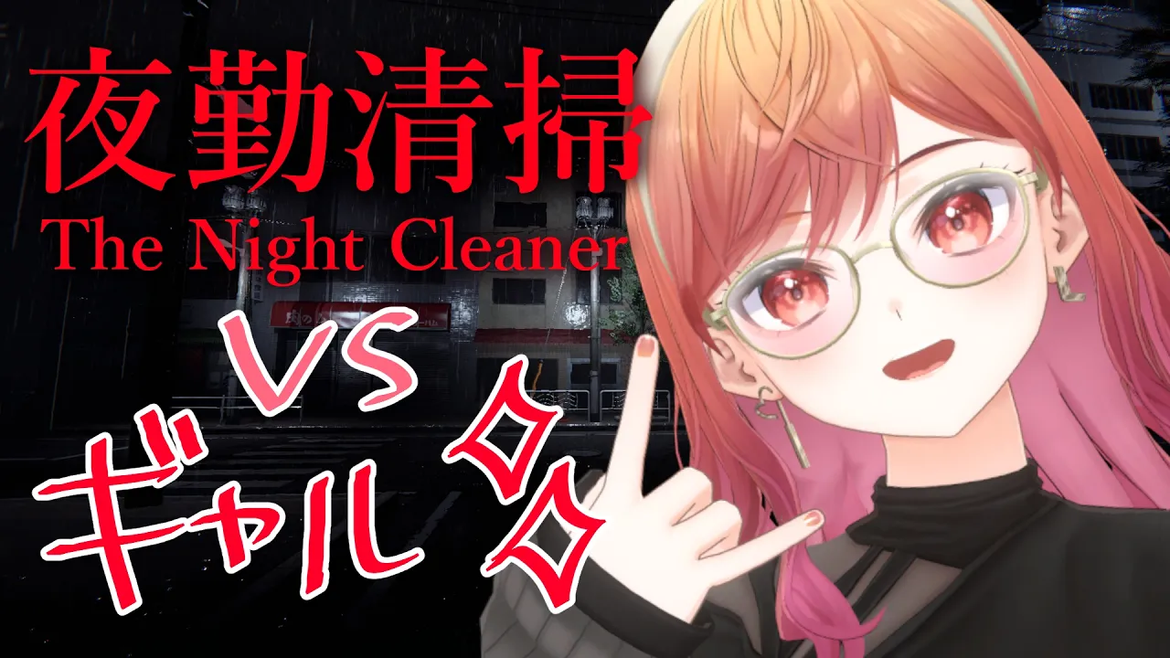 【ギャルホラゲ】夜勤清掃、おもしろそ～じゃ～ん❤【一条莉々華/hololive DEV_IS　ReGLOSS】