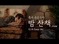 [폭싹 속았수다 OST] D.ear - 밤 산책 (Midnight Walk) [아이유(IU) AI Cover]