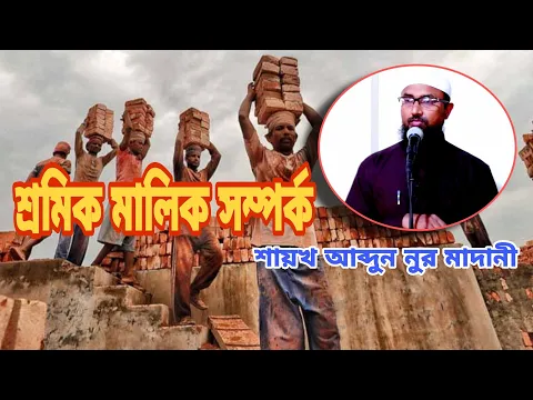 শ্রমিক-মালিক সম্পর্ক