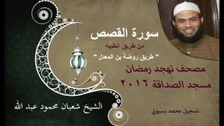 28 سورة القصص فضيلة الشيخ شعبان محمود عبد الله مصحف تهجد رمضان 2016 Mohamed Basyouni 