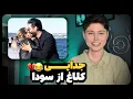 Download Lagu مهراد به سودا خیانت کرد 😂 حواشی عشق ابدی