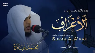 أفأمن أهل القرى أن يأتيهم بأسنا بيات ا وهم نائمون   محمد عبادة   من سورة الأعراف مكررة دندنها