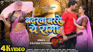 #video | Badarwa Barse Ye Rama - बदरवा बरसे ये रामा | #praveshlal | #neelamgiri | #kalpanapatowary