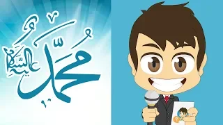 هل تعلم السيرة النبوية أسئلة و أجوبة عن حياة الرسول صلى الله عليه وسلم للأطفال تعلم مع زكريا 