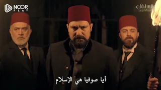 تصدي السلطان عبدالحميد لمحاولة نصب الصليب على آيا صوفيا ووصفه الدقيق لعدالة الإسلام دندنها