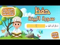 Download Lagu حفظ سورة البينة بطريقة جديدة - أحلى طريقة لحفظ القرآن للأطفال Quran for Kids- Al Bayyinah Hifdh