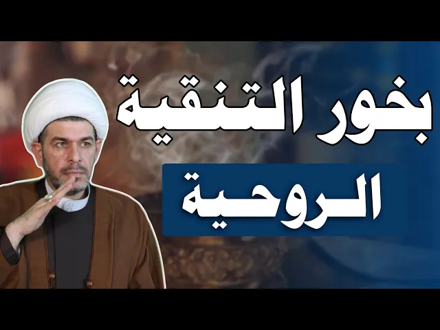 ⁣بخور التنقية الروحية  ، الشيخ حيدر الجبوري.