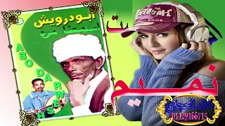  شغل النميم علي اصلو    وزاره الفن    الفنان محمد ابودرويش دندنها