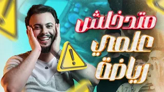متدخلش علمي رياضة غير لما تشوف الفيديو دا 