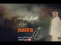 رابح صقر مغروره 2014