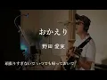 野田愛実　おかえり【cover】釣り万歳主題歌ギター弾き語りで歌ってみました　歌詞付き