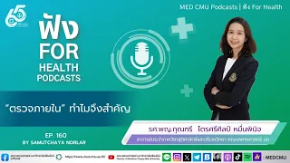 การตรวจภายในเจ็บไหม และควรเตรียมตัวอย่างไร