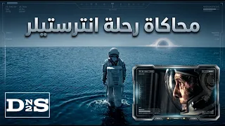 محاكاة رحلة انترستيلر باستخدام Space Engine