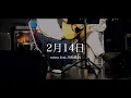 2月14日 / miwa feat.川崎鷹也　feat.NaNa・たけと