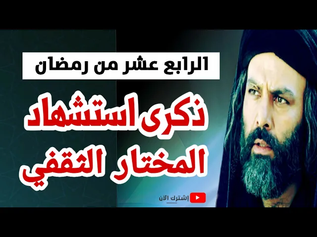 ⁣ذكرى استشهاد المختار الثقفي ( رضوان الله عليه) / الرابع عشر من شهر رمضان