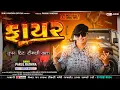 Download Lagu Parul Rathva New Timli 2025 ll ધમાકા ઓફ 2025 ll Gujarati trending Timli 2025