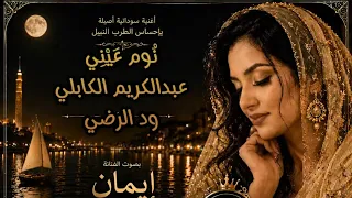 نوم عيني   عبدالكريم الكابلي   ود الرضي   ايمان     دندنها
