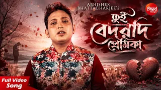Tui Bedaradi Premika- New Sad Song | Abhishek Bhattacharjee | তুই বেদরদি প্রেমিকা | Siddharth Bangla