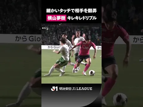 【迂闊に足を出せないタッチ】狭いエリアに侵入！ 横山夢樹のキレキレドリブル