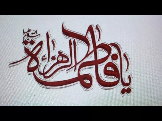⁣مأتم الكاظم - النويدرات -ذكرى ميلاد فاطمة الزهراء عليها السلام 1439 هج / الملا مهدي المنامي