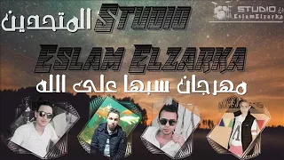 مهرجان سبها على الله   تيم المتحدين       دندنها