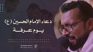 دعاء الإمام الحسين ع في يوم عرفة القارئ مرتضى قريش حج ١٤٤٤ هـ 