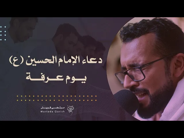 ⁣دعاء الإمام الحسين (ع) في يوم عرفة | القارئ : مرتضى قريش | حج ١٤٤٤ هـ