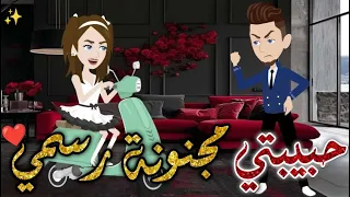 حبيبتي مجنونة رسمي قصه رومانسيه ممتعه افلام بسمه للقصص الكامله  حبيبتي مجنونة رسمي قصه رومانسيه ممتعه افلام بسمه للقصص الكامله