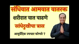 वाताचा त्रास कायमचा कसा बरा करावा?तुम्हाला होणारा वाताचा त्रास कोणता आहे? संधिवात आमवात की वातरक्त?