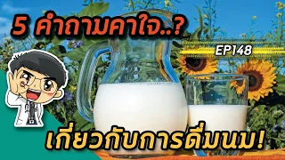ควรดื่มนมทุกวันไหม และดื่มวันละกี่แก้วถึงเหมาะสม