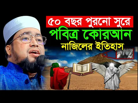 Download MP3 ৫০ বছর পুরনো সুরে পবিত্র কোরআন নাজিলের ইতিহাস | ক্বারী আব্দুল কাইয়ুম মিয়াজী | ABDUL KAYUM MIAJI