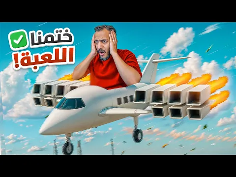 Video Thumbnail: فتحت كل شي في اللعبة!